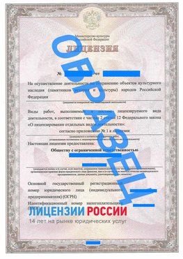 Образец лицензии на реставрацию 1 Татищево Лицензия минкультуры на реставрацию	